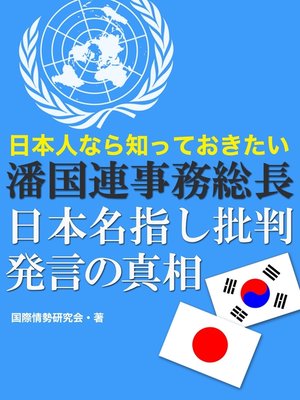 cover image of 日本人なら知っておきたい　潘国連事務総長の日本名指し批判発言の真相